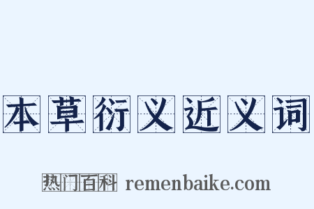 本草衍义近义词是什么意思的图片